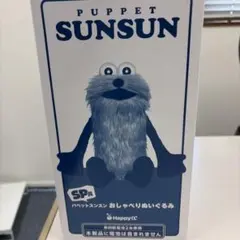 パペットスンスン おしゃべりぬいぐるみ SP賞 - メルカリ