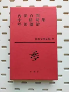 2025年最新】日本文学全集 新潮社の人気アイテム - メルカリ 