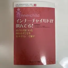 インナーチャイルドが叫んでる! : 愛されず傷ついた内なる子どもをホメオパシー…