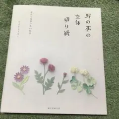 들꽃의 입체절지 : 익숙한 사계의 꽃 43작품