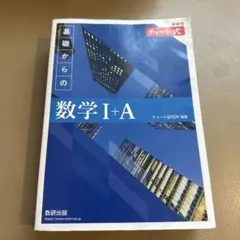 新課程 チャート式基礎からの数学Ⅰ+A