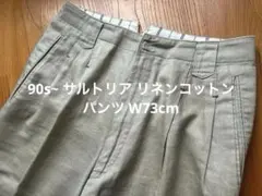 90s サルトリア リネンコットンパンツ W73cmのサムネイル