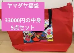 ヤマダヤ福袋2026 5点　タイムセール本日中の価格に設定しています