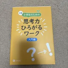 思考力ひろがるワーク 人文