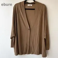 【21】中古美品 ebure エブール カーディガン ブラウンのサムネイル