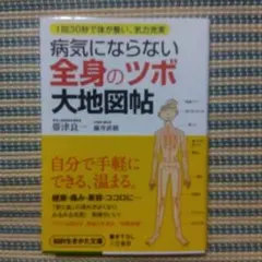 病気にならない全身の「ツボ」大地図帖