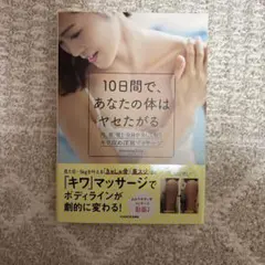 10日間で、あなたの体はヤセたがる。 肉、筋、骨! 全身が美しく整うキワ攻め深…