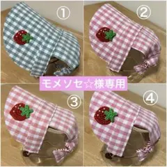 犬用帽子　モメソセ☆様専用です♡ ハンドメイドのサムネイル