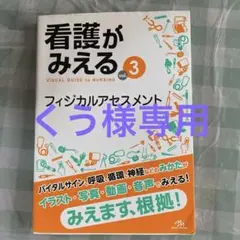 看護がみえる vol.3