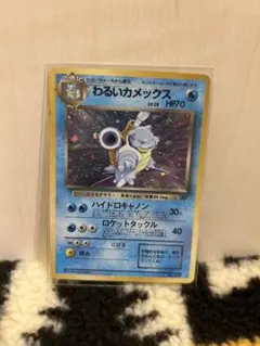 わるいカメックス ★ 第４弾拡張パック　ロケット団