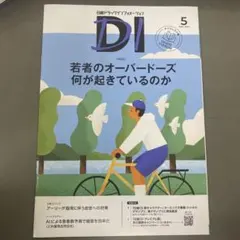 DI 5月号 若者のオーバードーズ特集