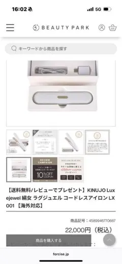 KINUJO Lux ejewel コードレスアイロン LX 001