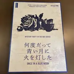 【新品未開封】何度だって青い月に火を灯した 新品未開封】マーダーミステリー 何度だって青い月に火を灯した