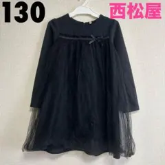 西松屋　130　フォーマル　長袖チュールワンピース　黒　冠婚葬祭　お呼ばれ　上品