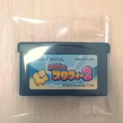 伝説のスタフィー２