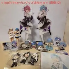 【美品・大量】Re:ゼロ グッズセット レム ラム エミリア