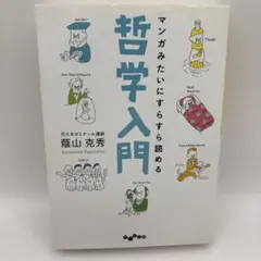 マンガみたいにすらすら読める哲学入門 蔭山克秀