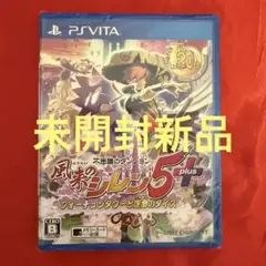 未開封新品 PSVITA 風来のシレン5+ フォーチュンタワーと運命のダイス