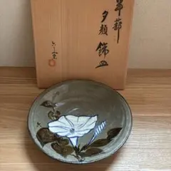 信楽焼 鈴木厳 中鉢 中皿 5客 灰釉 紫釉 和食器 作家物 厳 在銘 604信楽焼 鈴木厳 菓子鉢 灰釉 紫釉 和食器 作家物 厳 在銘 未使用品共