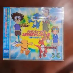 CD◎デジモンミュージック/太田美知彦セルフカバー集~未来への