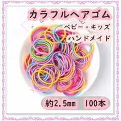 ヘアゴム キッズ 韓国 ハンドメイド カラフル 2.5cm 子供のサムネイル