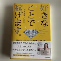 好きなことで稼げます。 書くだけで「やりたい!」を仕事にできる本