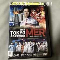 デ*ン様 レンタル落ち！鈴木亮平主演！東京MER 劇場版 走る緊急救命室 DVD