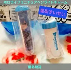 ホロライブ ミニチュアライトチャーム 星街すいせい ガチャ キーホルダー