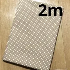 【特価】最終出品★2枚限り★シーチング★ブラウンドット 水玉★