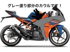 KTM　 2022〜 RC125／RC390 サイドフェアリング 左右のサムネイル