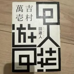 回遊人