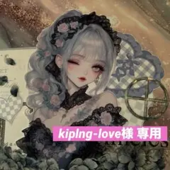 kiplng-love様 専用ページ