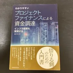 わかりやすい プロジェクトファイナンスによる資金調達 ―インフラ投資を実現するー