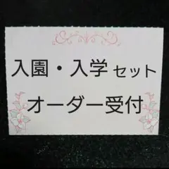 入園・入学セット オーダー受付専用