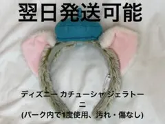 ディズニー ジェラトーニ カチューシャ