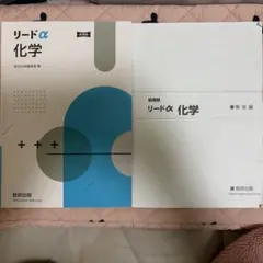 リードα 化学 新課程 数研出版