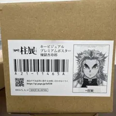 2026年最新】煉獄杏寿郎 柱展 ポスターの人気アイテム - メルカリ