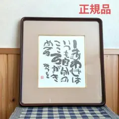 2026年最新】額相田みつを美術館の人気アイテム - メルカリ