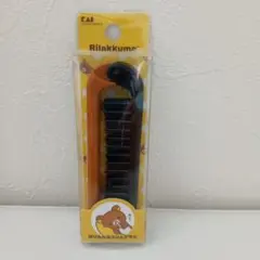 新品未開封　リラックマ 折りたたみヘアブラシ 530LK0850　サンエックス
