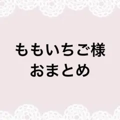 もも“プロフ一読お願いします”様専用 オーダーページ - メルカリ