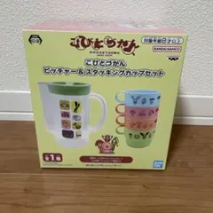 こびとづかん ピッチャー＆スタッキングカップセット