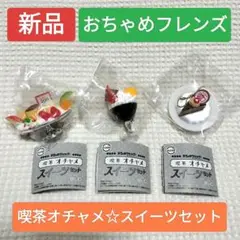 おちゃめフレンズ 喫茶オチャメ スイーツセット 3種類セット ガチャ