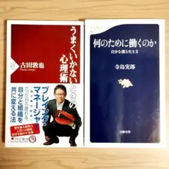 うまくいかないときの心理術&何のために働くのか : 自分を創る生き方２冊セット