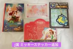 ディズニーハッピーくじG賞H賞I賞J賞リトルマーメイド