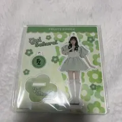 FRUITSZIPPER アクリルスタンド 櫻井優衣 アクスタ