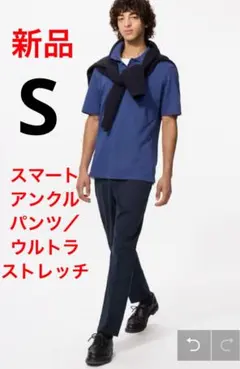 新品　ユニクロ　スマートアンクルパンツ／ウルトラストレッチ　Sサイズ　ネイビー