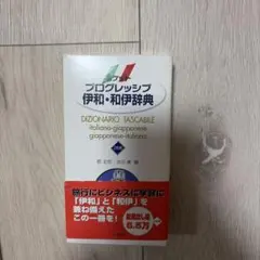 ポケット プログレッシブ 伊和・和伊辞典