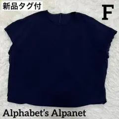 【新品タグ付】Alphabet’s Alphabet ブラウス　F ネイビーのサムネイル