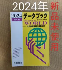 データブックオブ・ザ・ワールド : 世界各国要覧と最新統計 Vol.36