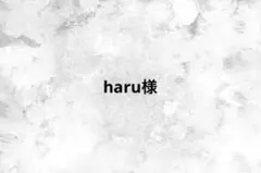 haru様
